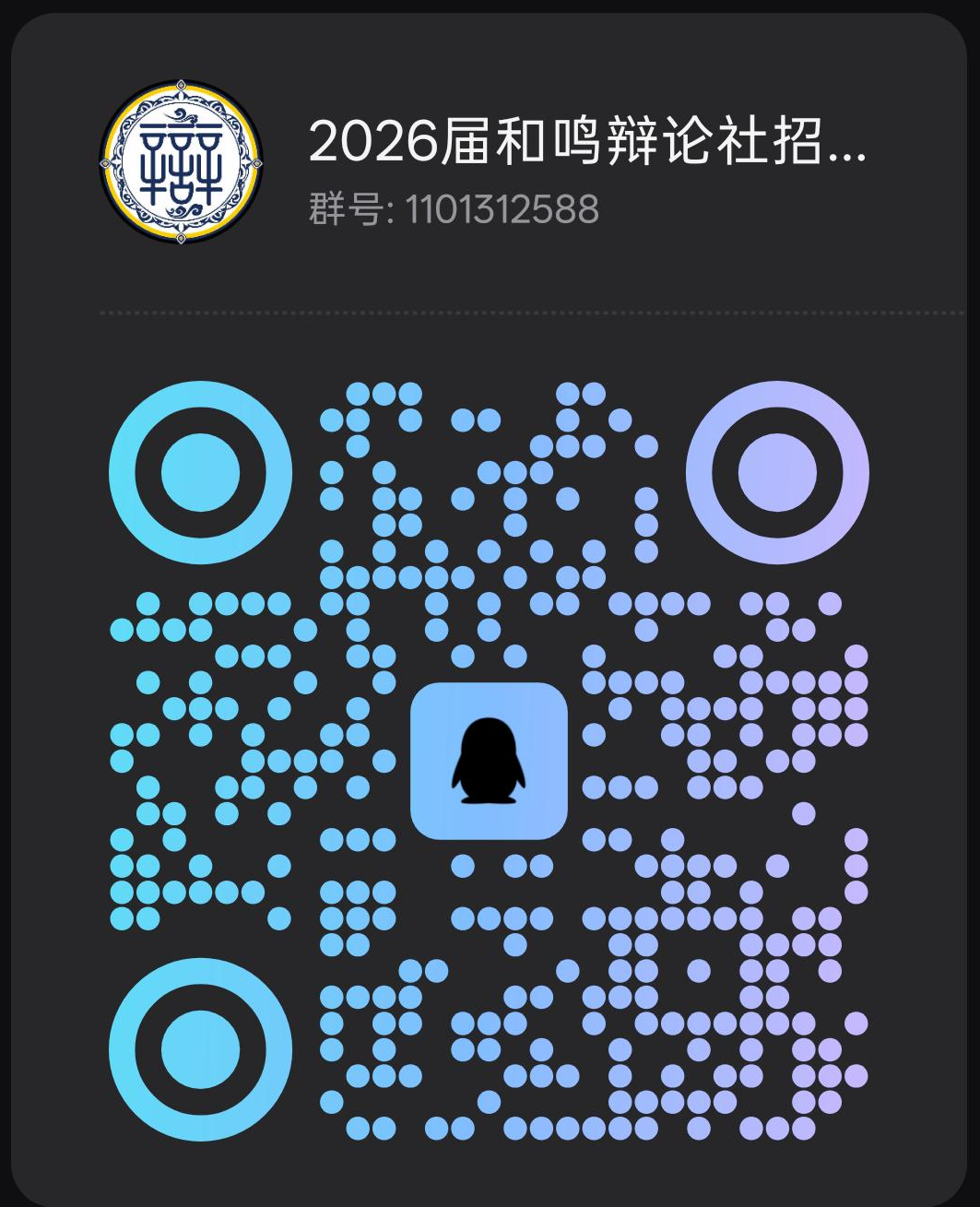 和鸣辩论社招新 QQ 群二维码，群号 1101312588