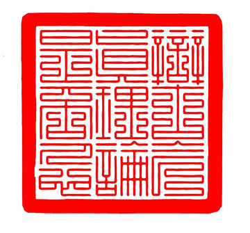 和鸣辩论社朱砂篆印